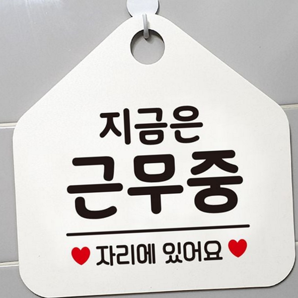대기실 지금 근무 중안내판 영업중 지금 근무 팻말 매장용 출입문 - 메인 이미지