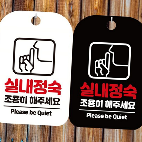 스터디 실내 정숙 표지판 에티켓 조용히 해 주세요 표지판 독서실 - 상품 이미지
