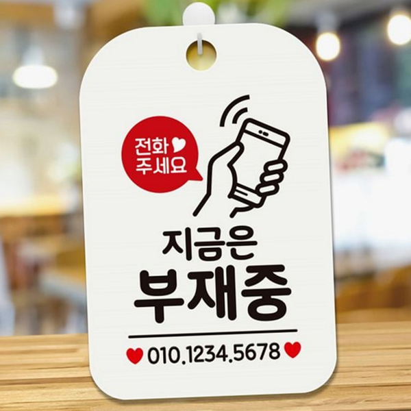 매장용 부재 중 안내판 사각 부재 중 알림판 화이트 문고리 - 상품 이미지