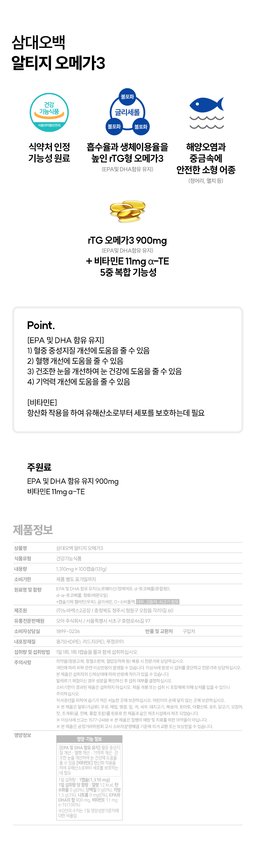 삼대오백 알티지 오메가3 1,310mgx100캡슐 상세 이미지 1