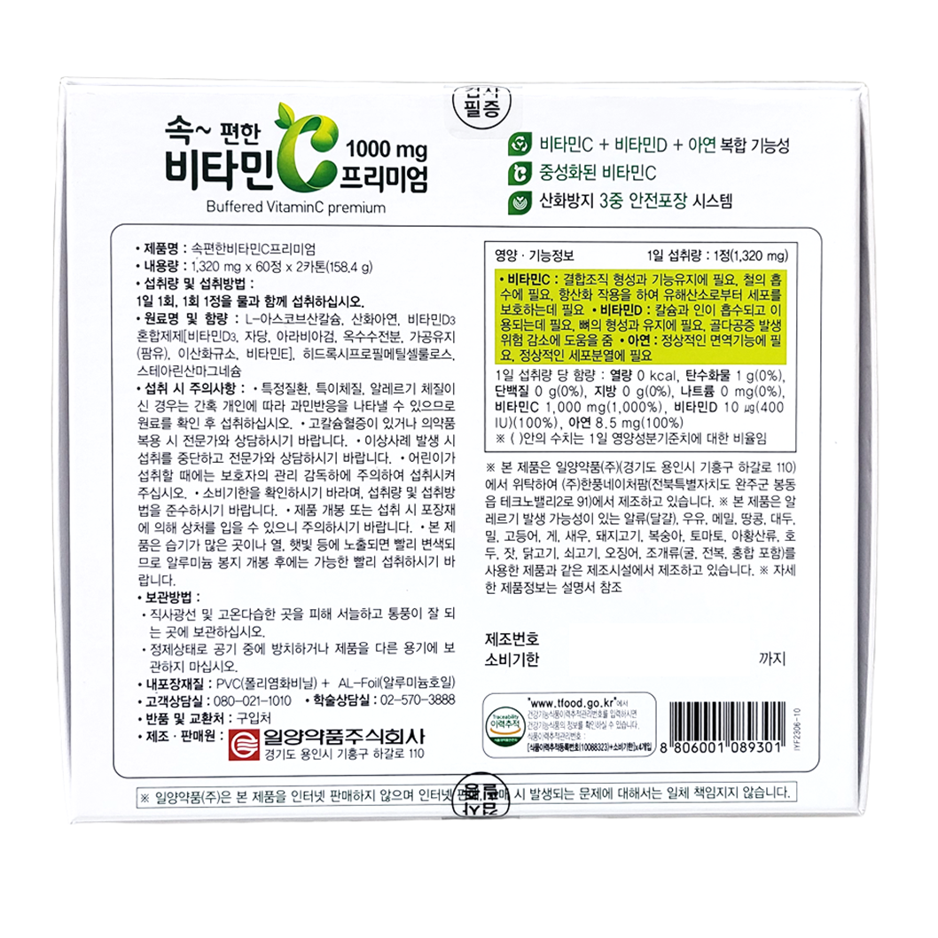 중성화 일양 속편한 비타민C 프리미엄 1000mg 120 중성 버퍼드 - 상세 이미지 2