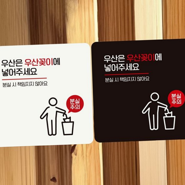 부착형 우산 분실 주의 안내판 엘리베이터 정사각 안내판 사무실 매장용 - 메인 이미지