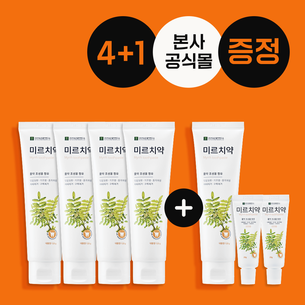 [4+1 패키지] 미르치약 단품 120g 4개 + 기획세트 120+40g 1개 - 상품 이미지