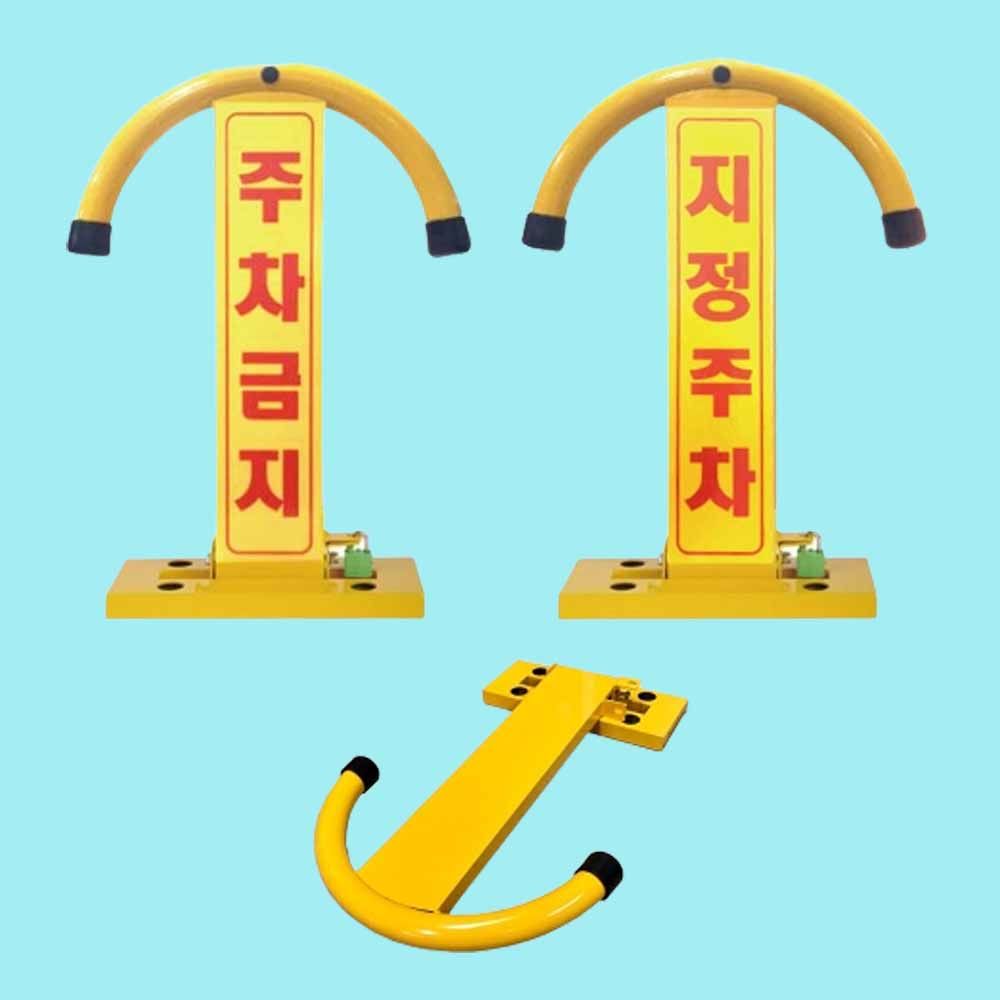 철재 주차금지 아치형 지정주차 문구 - 상품 이미지