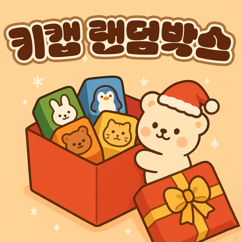 KIDI 키캡 랜덤박스 가챠 기계식 키보드 키캡 추천 키캡 고르는법