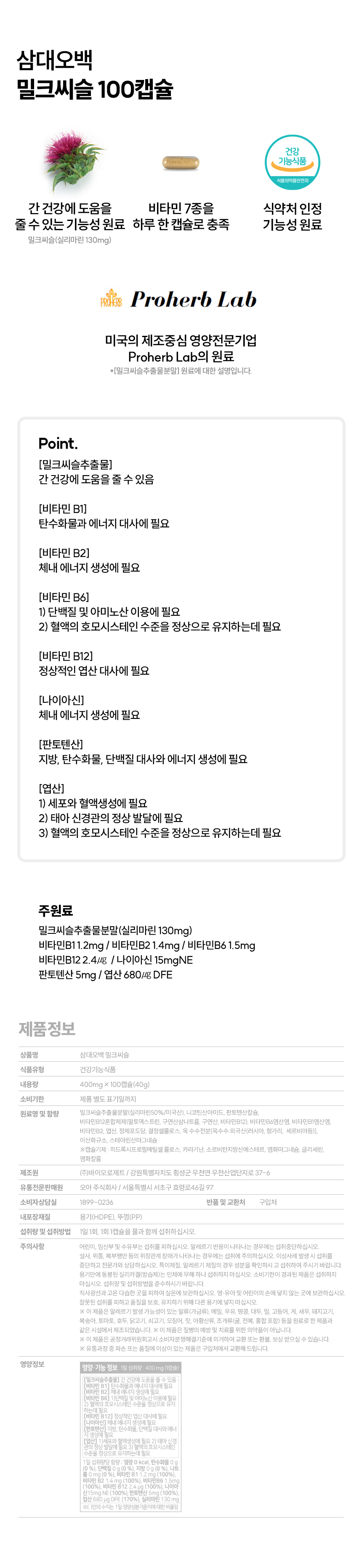 삼대오백 실리마린 밀크씨슬 400mgx100캡슐 상세 이미지 1