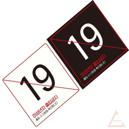 [컬러웨이브OEM]별추샤인 미성년자출입금지4 부착형 안내판 18x18cm 표찰 사각표지판 사인물 포맥스안내판