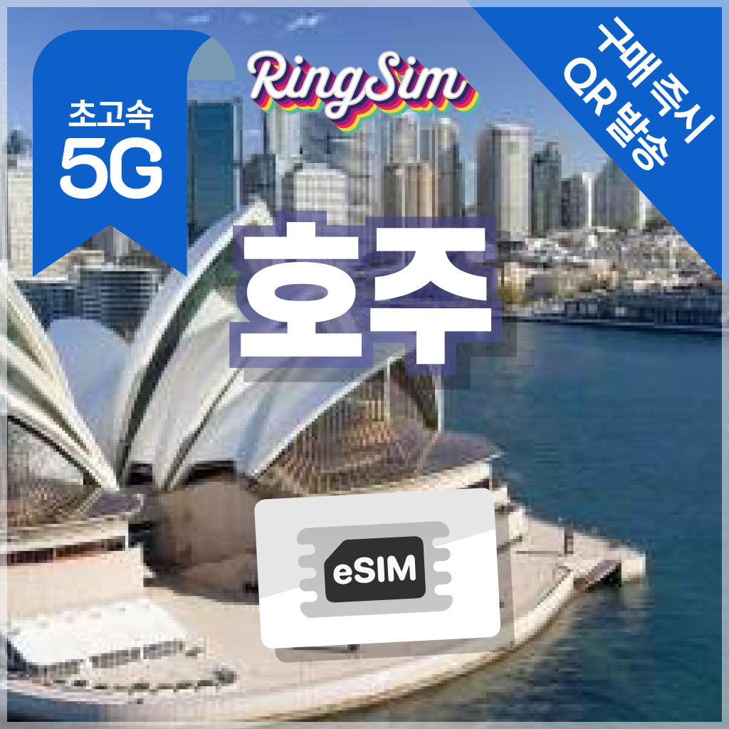 링심 호주 이심 데이터무제한 esim 매일500MB 1일