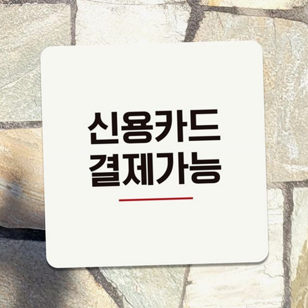 정사각 결제 가능 안내판 부착형 안내판 인테리어 사무실 - 메인 이미지