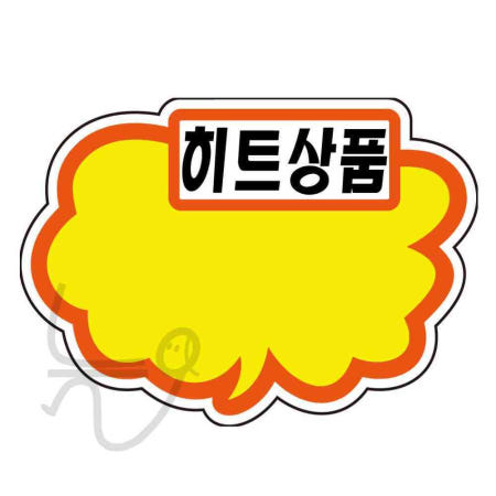 늘ways POP카드 구름모양 히트상품 PC-2206 6매입 행사 안내 쇼카드 POP꽂이