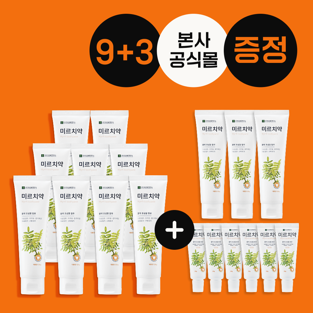[9+3 패키지] 미르치약 단품 120g 9개 + 기획세트 120+40g 3개 - 상품 이미지