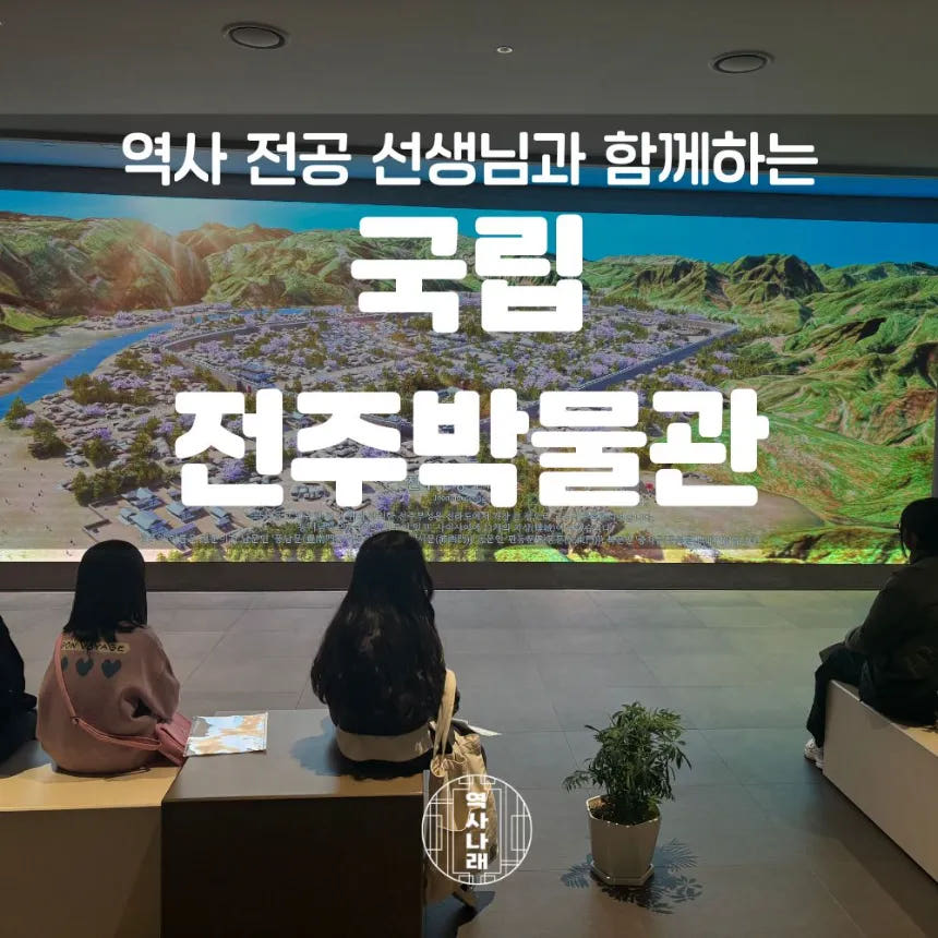 국립전주박물관 초등 한국사 체험 전북 어린이 역사체험학습 도슨트 수업 가격 추이 아이고고 국립전주박물관 초등 한국사 체험 전북 어린이 역사체험학습 도슨트 수업 - 최저가 45,000원