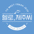 헬로제주씨 로고