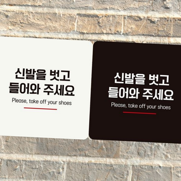 부착형 신발 벗고 들어오세요 안내 신발 벗어 주세요 알림판 정사각형 - 메인 이미지