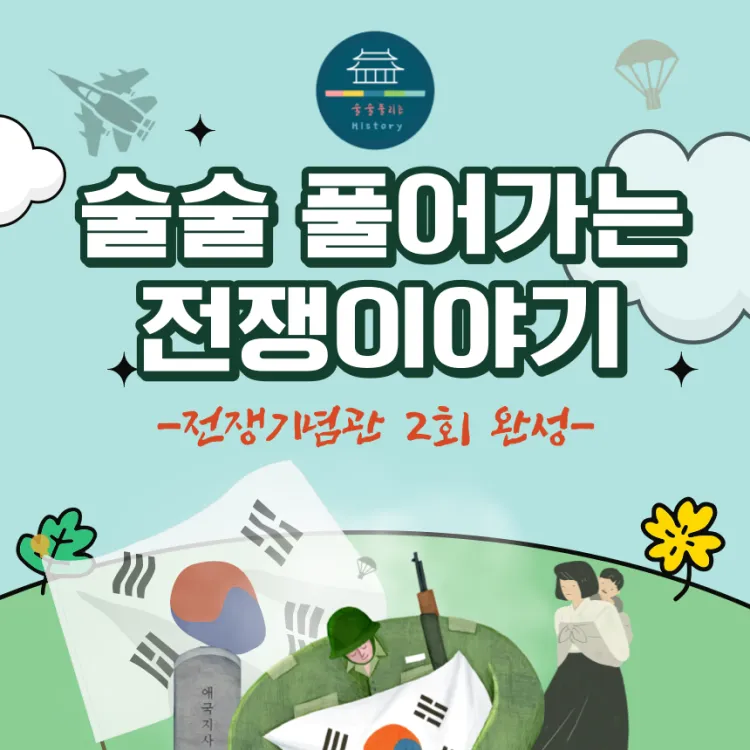 전쟁기념관 초등 한국사 체험 주말 방학 서울 어린이 역사체험학습 수업 2회 완성 by 술술풀리는히스토리