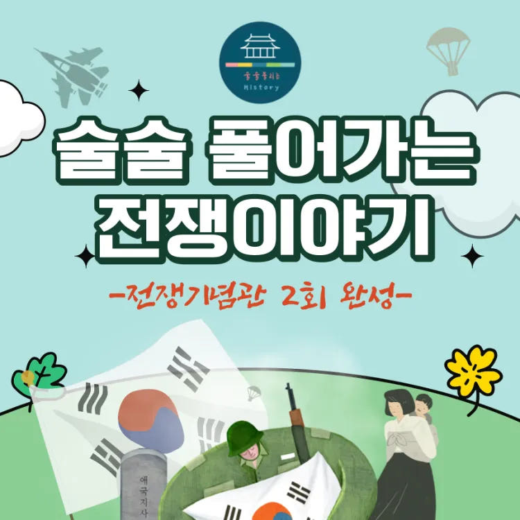 전쟁기념관 초등 한국사 체험 어린이 역사체험학습 2회 가격 추이 아이고고 전쟁기념관 초등 한국사 체험 어린이 역사체험학습 2회 - 최저가 34,900원