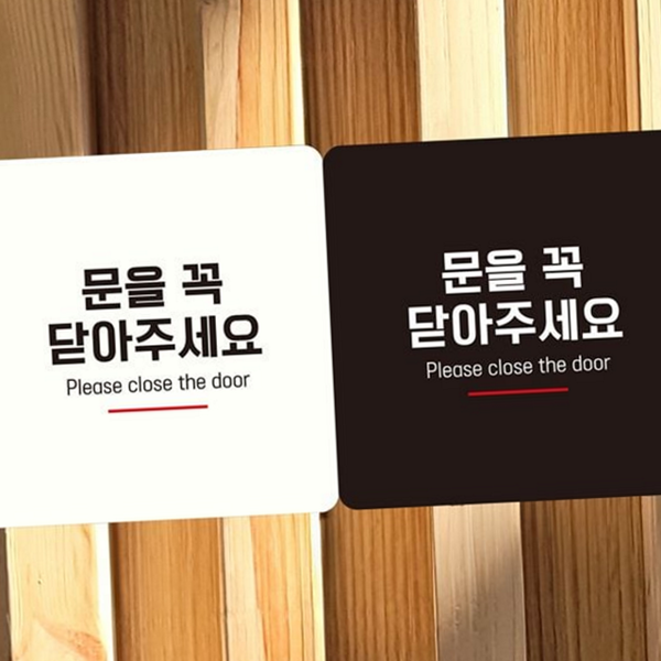 부착형 문 닫음 안내판 알림 문 닫아 주세요 표지판 사무실 - 메인 이미지