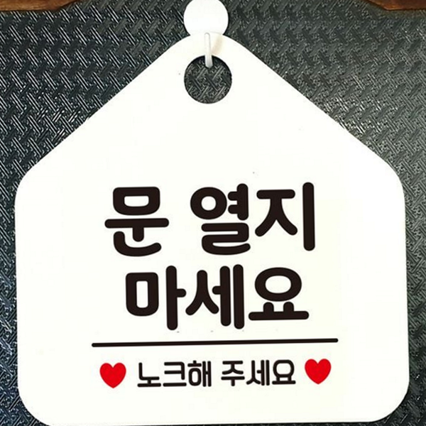 출입통제 문 열지 마세요 부착용 안내 표지판 문걸이 문패 - 메인 이미지