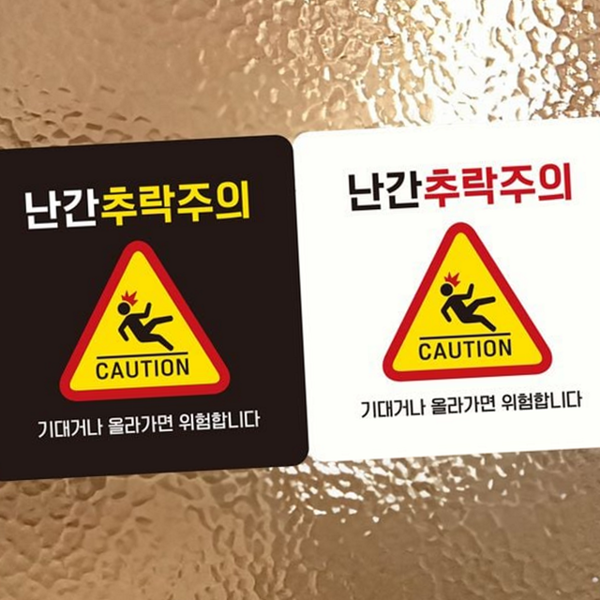 추락방지 난간 추락 주의 안전 경고문 안내판 문구 스티커 - 메인 이미지