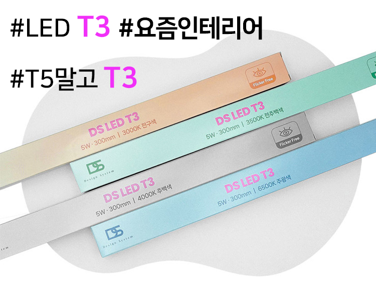 DS LED T3 플리커프리 T5대체 슬림형 우물천장 조명 300mm 5w - 메인 이미지