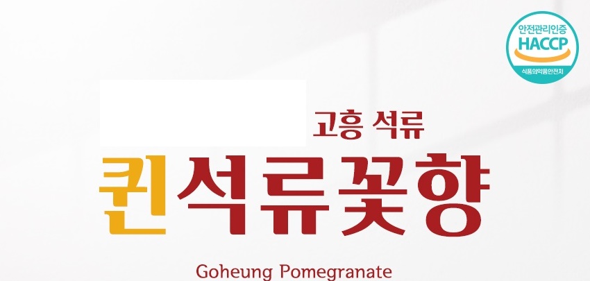 퀸 석류꽃향 고흥 석류즙 80ml 30포 - 상세 이미지 2