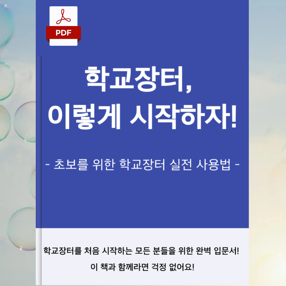 학교장터 이렇게 시작하자 전자책 PDF S2B - 상품 이미지