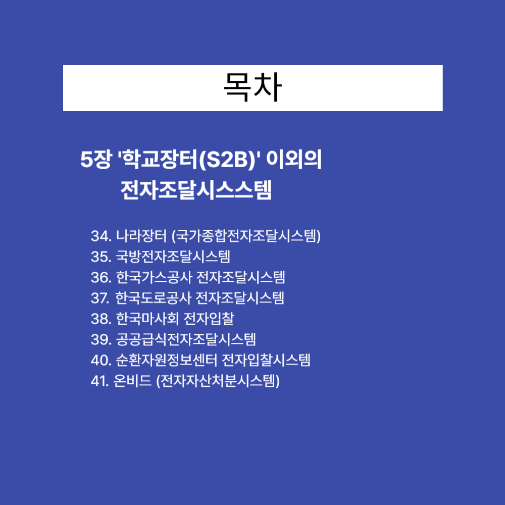 학교장터 이렇게 시작하자 전자책 PDF S2B - 상세 이미지 5