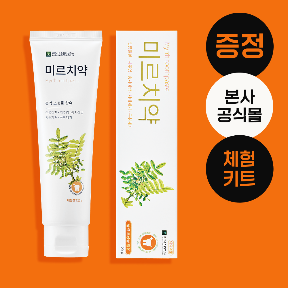 [본사직영] 미르치약 120g 잇몸케어 구취제거 충치예방 - 상품 이미지