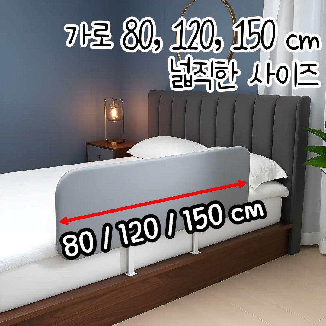휴대용 침대가드 여행용 안전가드 낙상방지 난간 펜스 안전바 80cm