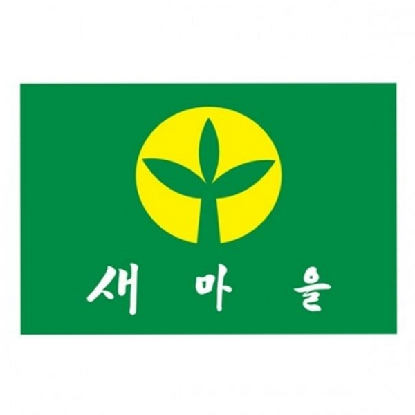 대한민국 새마을기 새마을 운동기 국기 깃발 - 메인 이미지