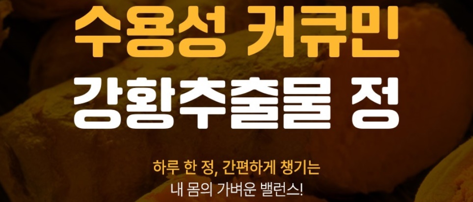 강황뿌리줄기 사용 수용성 커큐민 강황 추출물 60정 3개 - 상세 이미지 2