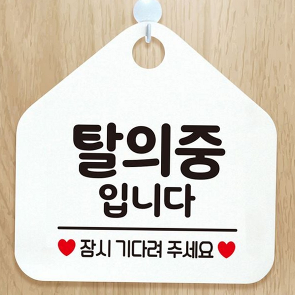 디자인 탈의실 안내문 피팅룸 탈의실 문패 표지판 벽걸이 화이트 영업중 - 상품 이미지
