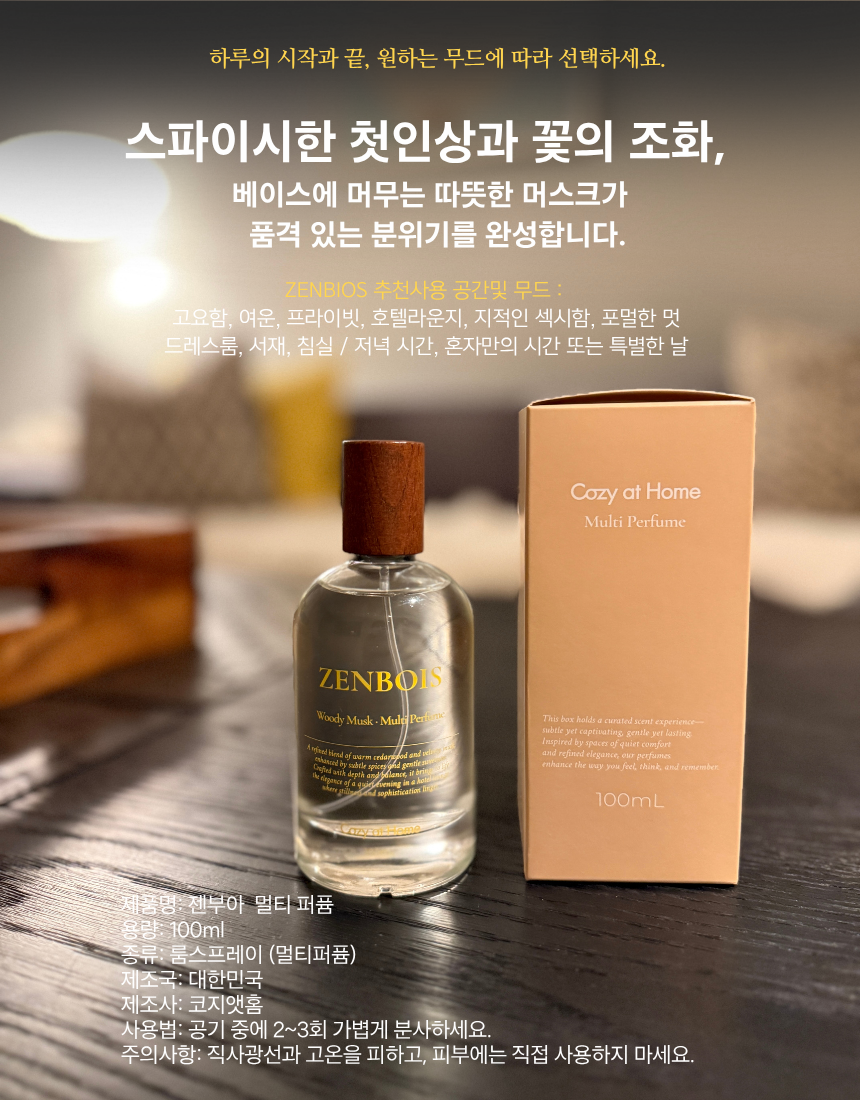 향수급 올인원 멀티퍼퓸 코지앳홈 (젠부아, 바냐센트)100ml 공간탈취제 침구커튼의류 겸용 - 메인 이미지