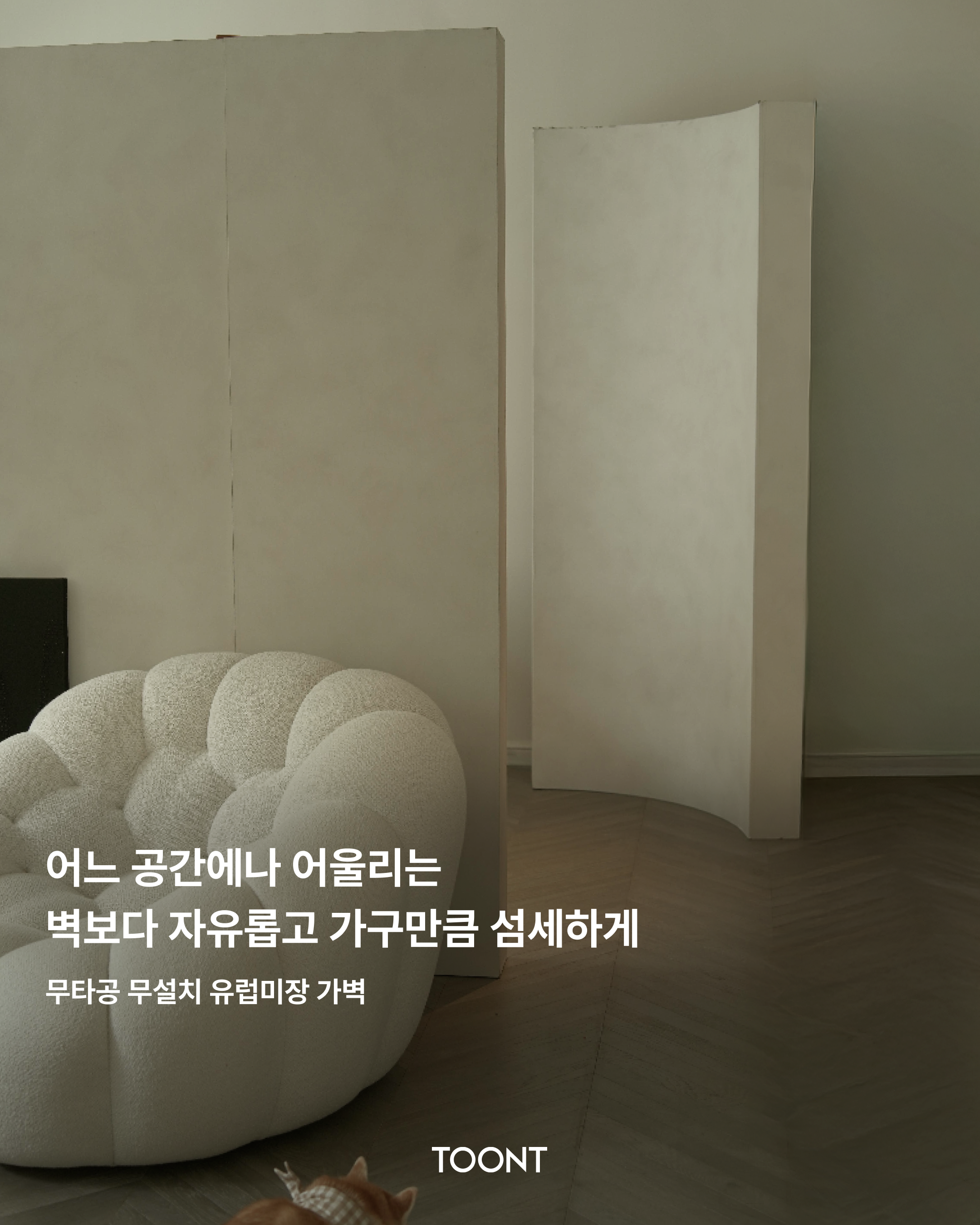 툰트 방염자재마감 유럽미장 파티션 두꺼운 가벽 1200x2124, 애쉬 - 상세 이미지 2