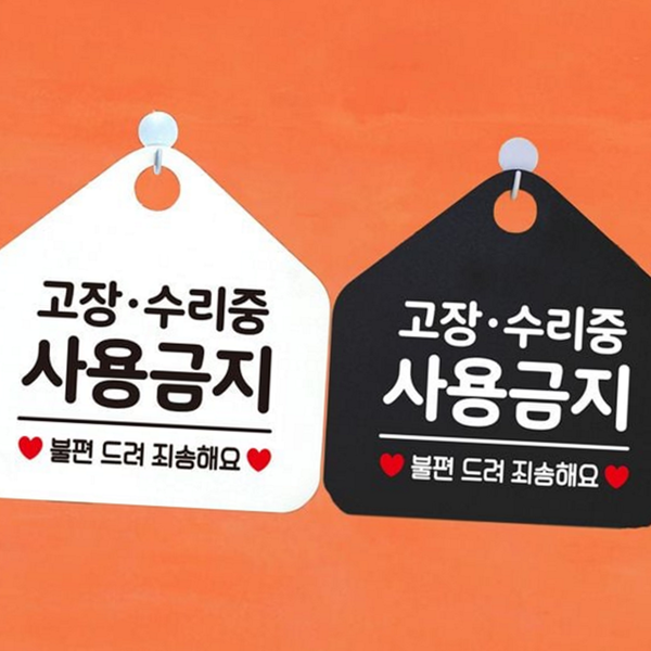 출입금지 사용 금지 표지판 업무 안내문 문구 표지판 알림판 고장 - 메인 이미지