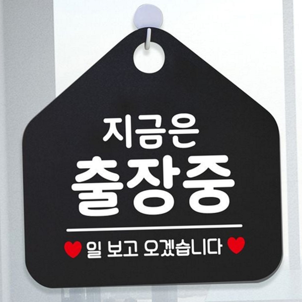 문걸이 안내 표지판 디자인 지금 출장중 팻말 부재 매장 - 메인 이미지