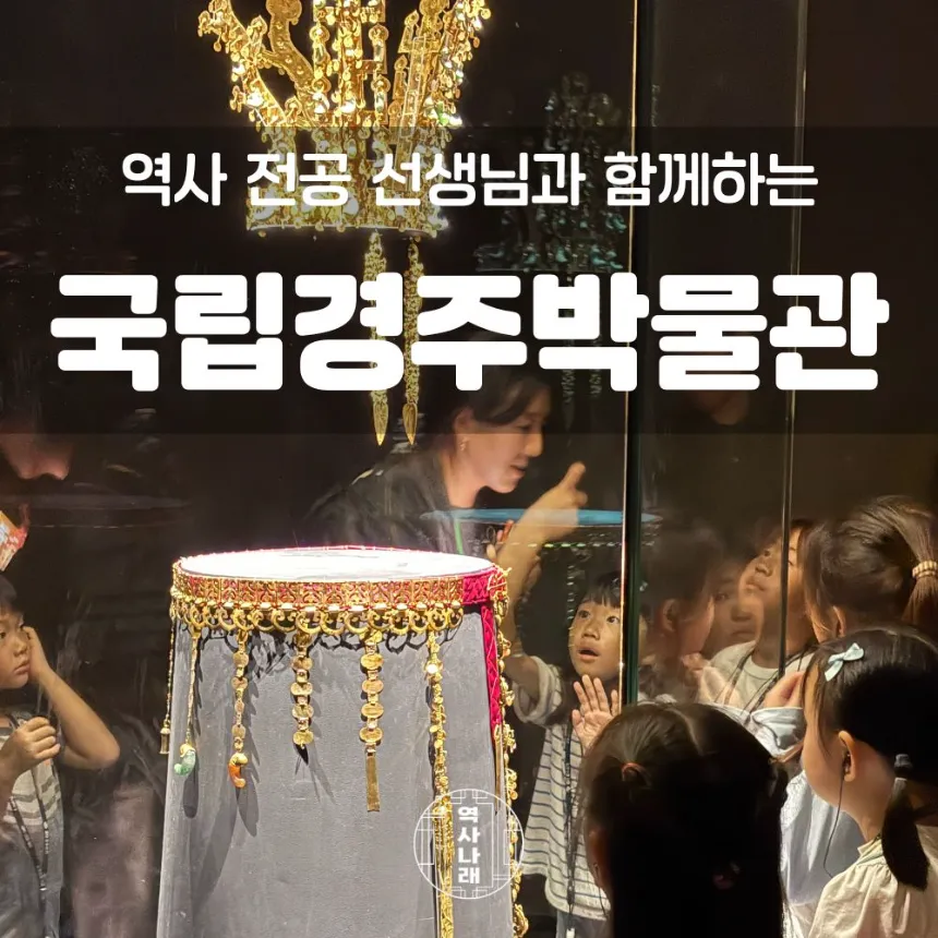 국립경주박물관 초등역사체험 신라여행 어린이 역사 도슨트 투어 by 역사나래