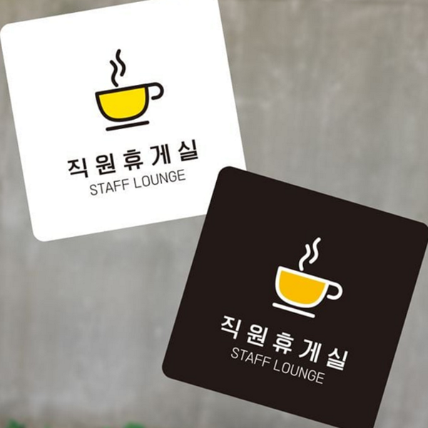 정사각 직원 휴게실 안내판 스티커 부착형 휴게실 안내판 사무실 소형 - 메인 이미지
