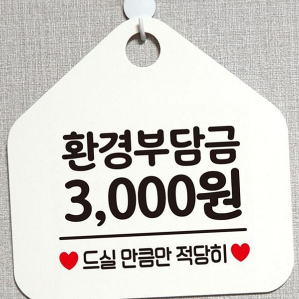 소비자 환경 부담금 안내 재활용 환경 부담금 팻말 안내판 매장 - 메인 이미지