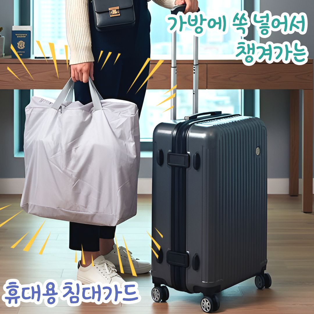 휴대용 침대가드 여행용 안전가드 낙상방지 난간 펜스 안전바 80cm