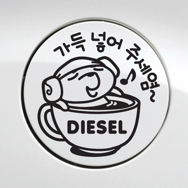 가득넣어주세요 디젤 자동차 주유구스티커-블랙 - 상품 이미지