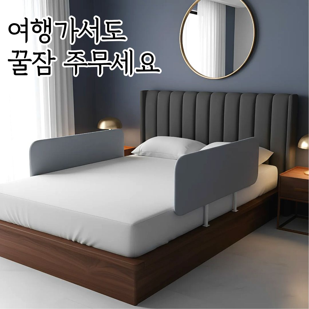 휴대용 침대가드 여행용 안전가드 낙상방지 난간 펜스 안전바 80cm