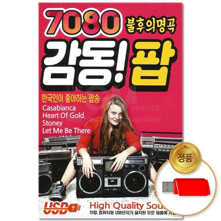 USB 7080 감동 팝 불후의명곡 92곡이노 - 상품 이미지