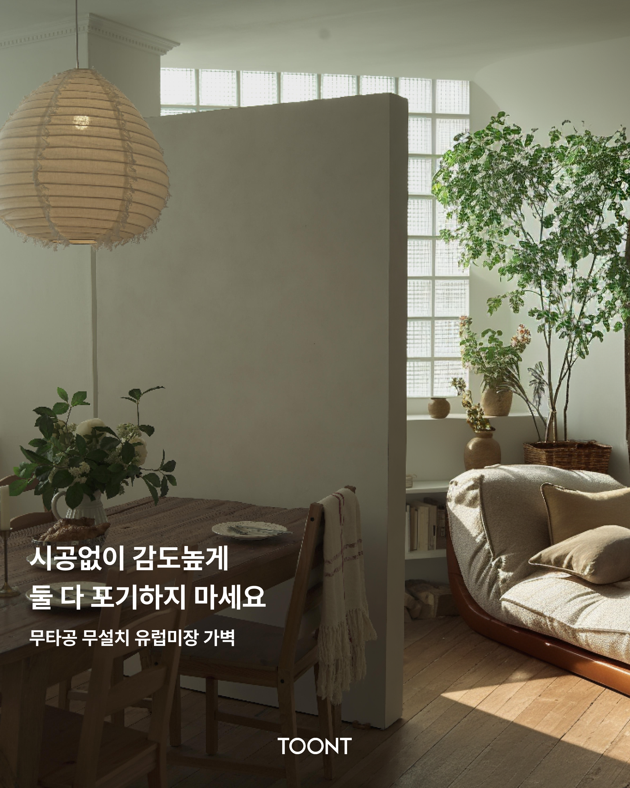 툰트 방염자재마감 유럽미장 파티션 두꺼운 가벽 1200x2124, 애쉬 - 상세 이미지 4