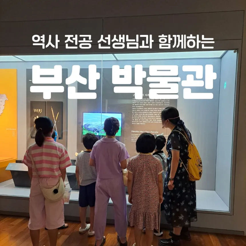 부산박물관 초등 한국사 체험 주말특강 어린이 역사체험학습 가격 추이 아이고고 부산박물관 초등 한국사 체험 주말특강 어린이 역사체험학습 - 최저가 45,000원