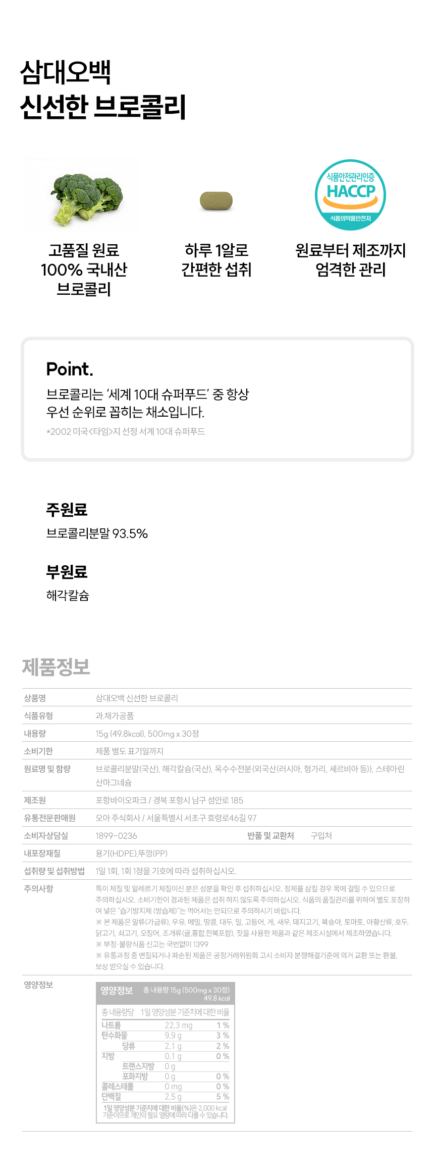 삼대오백 국내산 브로콜리 정제 500mgx30정 상세 이미지 1