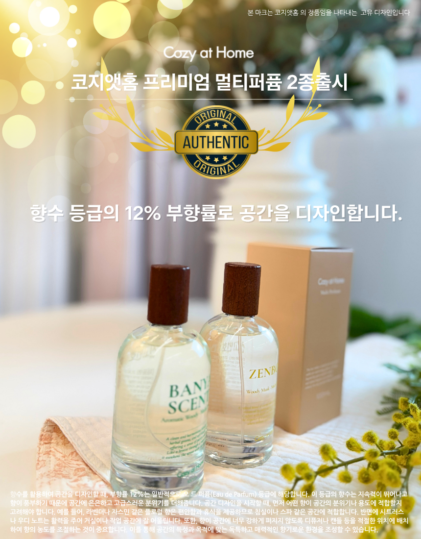 향수급 올인원 멀티퍼퓸 코지앳홈 (젠부아, 바냐센트)100ml 공간탈취제 침구커튼의류 겸용 - 상세 이미지 2