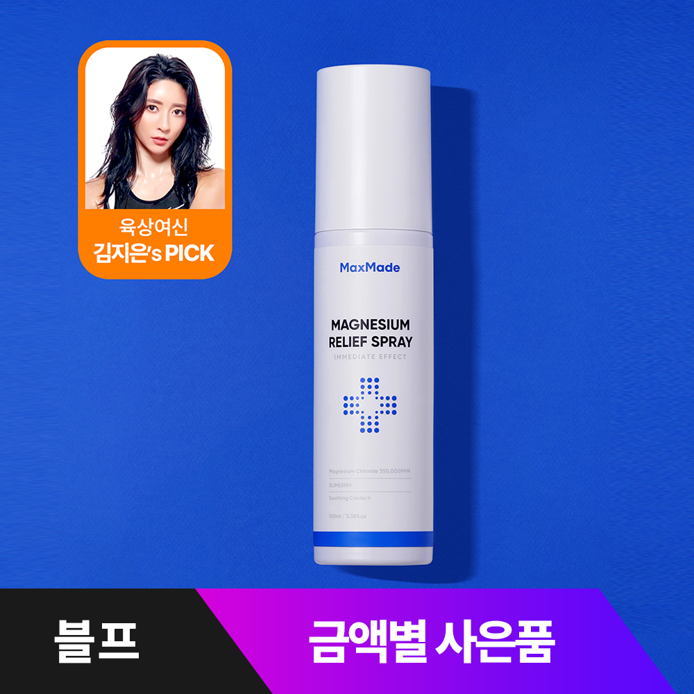 맥스메이드 뿌리는 마그네슘 릴리프 스프레이 100ml 뿌그네슘 러닝 스포츠 스프레이 - 상품 이미지