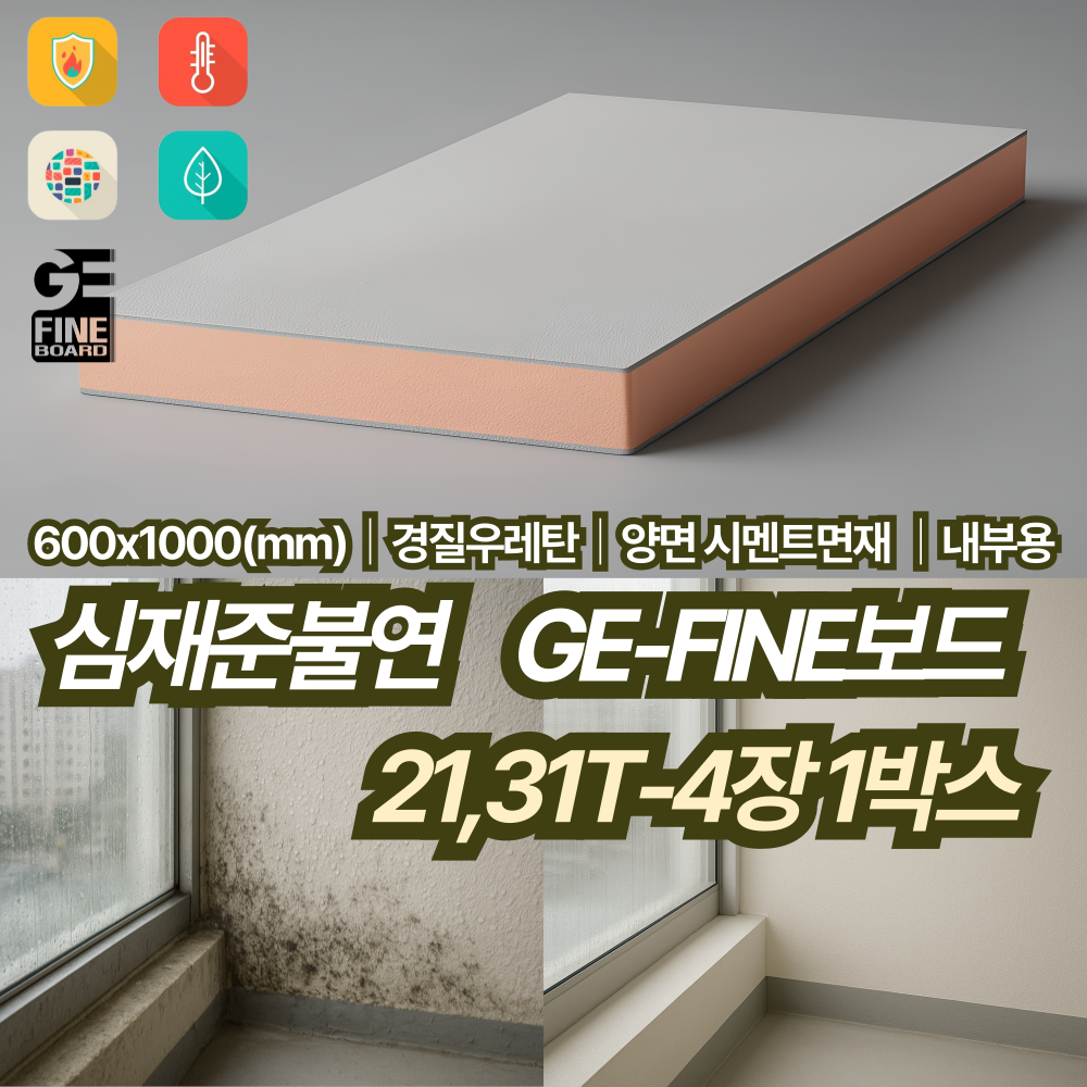 결로 곰팡이 방지 심재준불연 내부용 단열재 21,31T(600x1000) 4장1박스 셀프 인테리어 GE-FINE보드 GF보드 - 상품 이미지