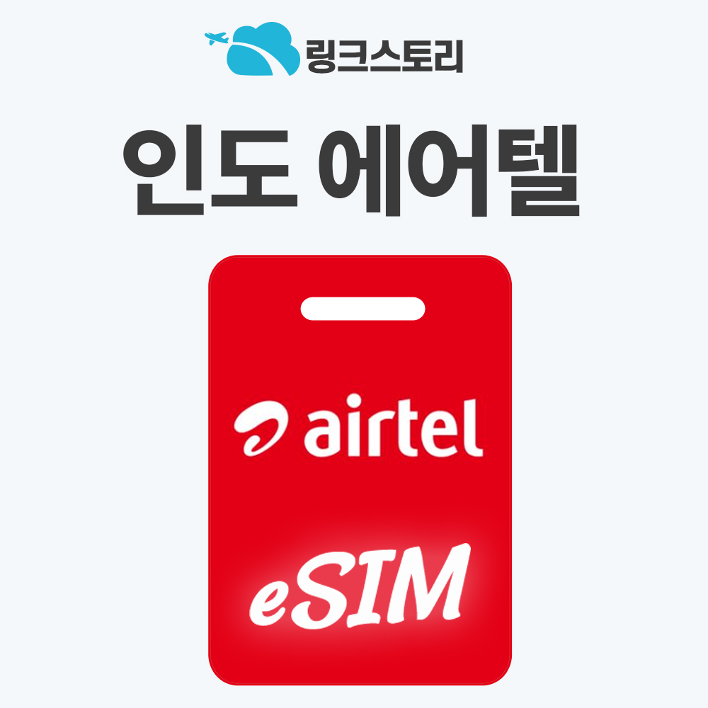 인도이심 eSIM 뉴델리 뭄바이 e심 에어텔 유심칩 1일 500MB 무제한 - 상품 이미지